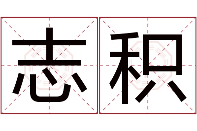 志积名字寓意