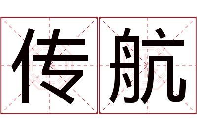 传航名字寓意