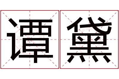 谭黛名字寓意