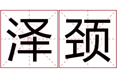 泽颈名字寓意