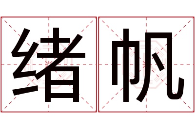 绪帆名字寓意