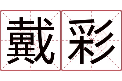 戴彩名字寓意 戴彩名字寓意