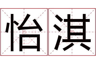 怡淇名字寓意