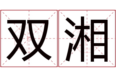 双湘名字寓意