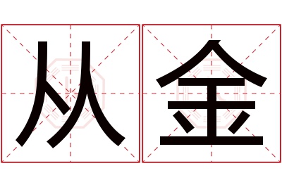 从金名字寓意