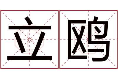立鸥名字寓意