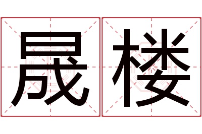 晟楼名字寓意