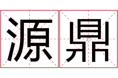 源鼎名字寓意