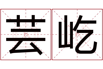 芸屹名字寓意