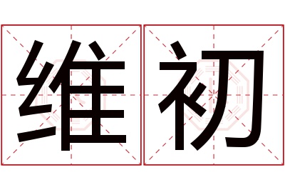 维初名字寓意