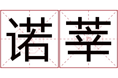 诺莘名字寓意