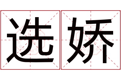 选娇名字寓意