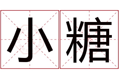 小糖名字寓意