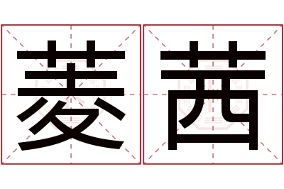 菱茜名字寓意