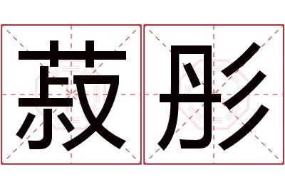 菽彤名字寓意