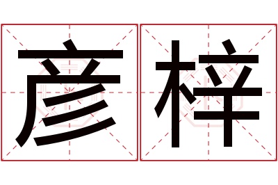 彦梓名字寓意