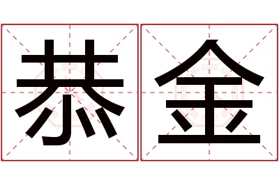 恭金名字寓意