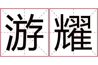 游耀名字寓意 游耀名字寓意