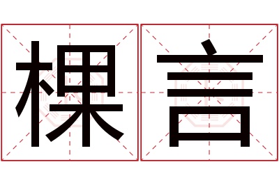 棵言名字寓意