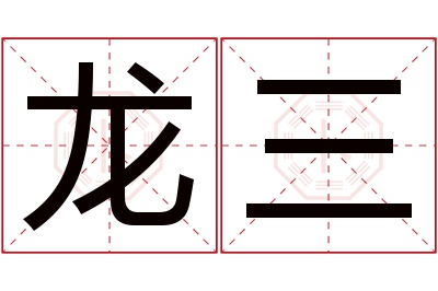 龙三名字寓意