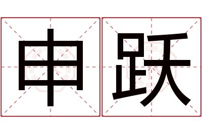 申跃名字寓意