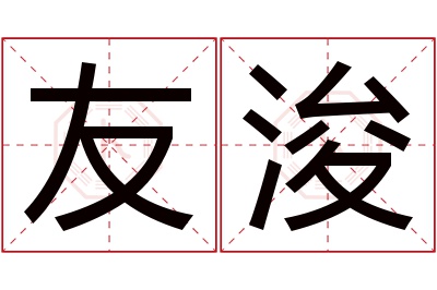 友浚名字寓意