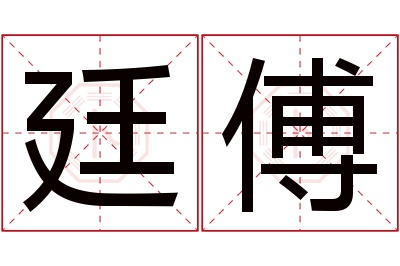 廷傅名字寓意