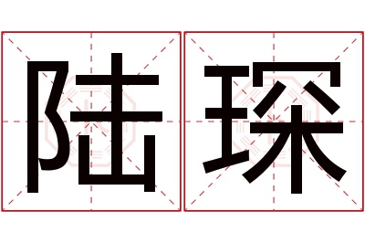 陆琛名字寓意