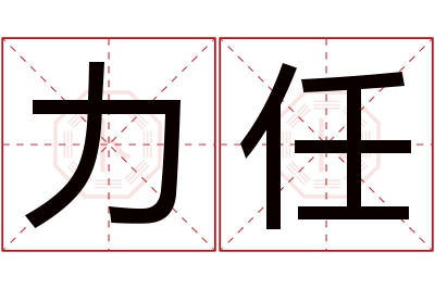 力任名字寓意