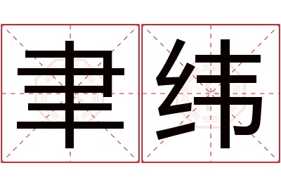 聿纬名字寓意