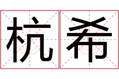 杭希名字寓意