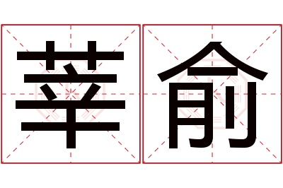 莘俞名字寓意