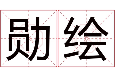 勋绘名字寓意