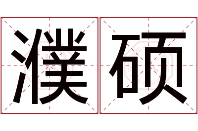 濮硕名字寓意