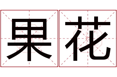 果花名字寓意