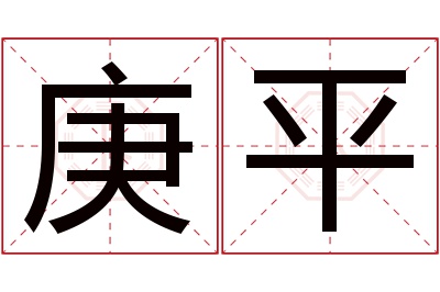 庚平名字寓意