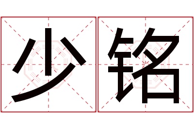 少铭名字寓意