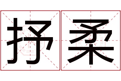 抒柔名字寓意