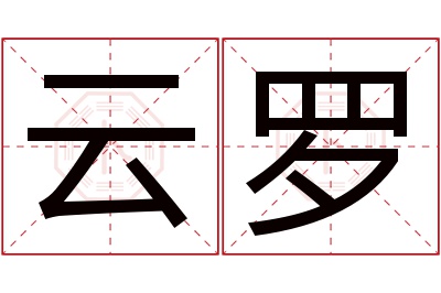 云罗名字寓意