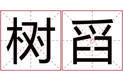 树舀名字寓意