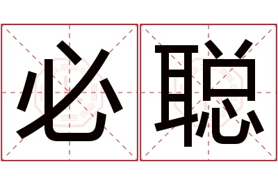 必聪名字寓意