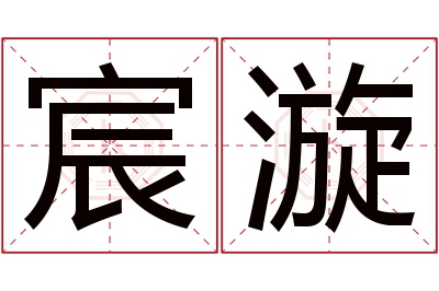 宸漩名字寓意