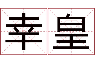 幸皇名字寓意