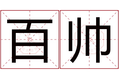 百帅名字寓意