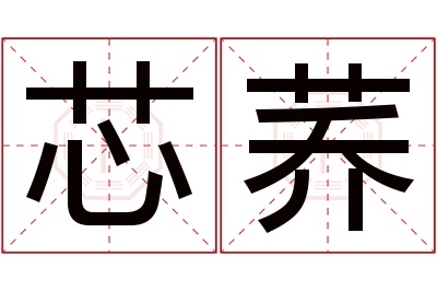 芯荞名字寓意