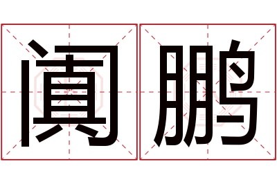 阗鹏名字寓意