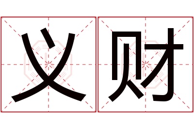 义财名字寓意