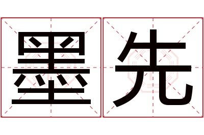 墨先名字寓意