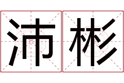 沛彬名字寓意