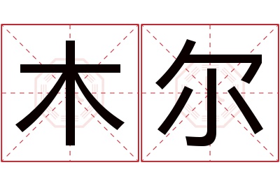 木尔名字寓意